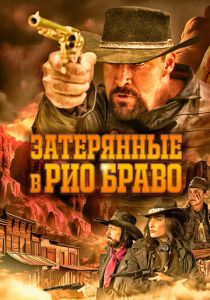 фильм Затерянные в Рио Браво (2024) онлайн