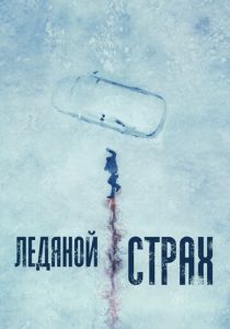 смотреть Ледяной страх (2024)