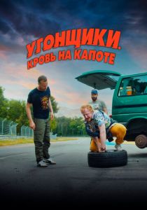 фильм Угонщики. Кровь на капоте (2024) онлайн