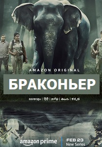 сериал Браконьер (2024) онлайн