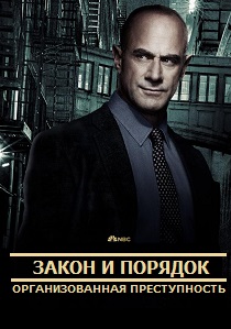 смотреть Закон и порядок: Организованная преступность (2024)