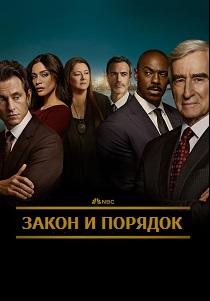 сериал Закон и порядок (2025) онлайн