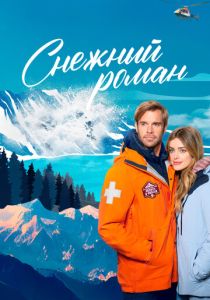 фильм Снежный роман (2024) онлайн