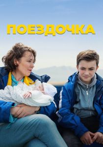 фильм Поездочка (2024) онлайн