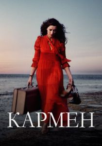 фильм Кармен (2024) онлайн