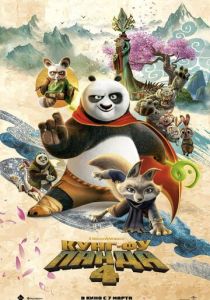смотреть мультфильм Кунг-фу Панда 4 (2024) мультфильм Кунг-фу Панда 4 (2024) онлайн