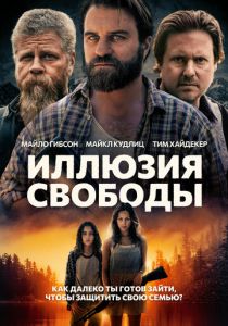 фильм Иллюзия свободы (2024) онлайн