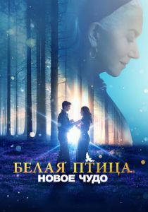 фильм Белая птица: Новое чудо (2024) онлайн