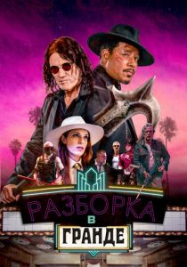 фильм Разборка в Гранде (2024) онлайн