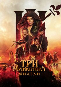 смотреть фильм Три мушкетёра: Миледи (2024) фильм Три мушкетёра: Миледи (2024) онлайн