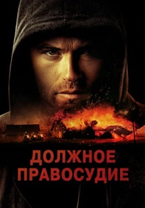 фильм Должное правосудие (2024) онлайн