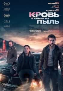 смотреть фильм Кровь в обмен на пыль (2024) фильм Кровь в обмен на пыль (2024) онлайн