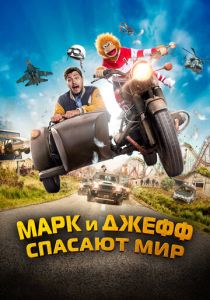 смотреть фильм Марк и Джефф спасают мир (2024) фильм Марк и Джефф спасают мир (2024) онлайн