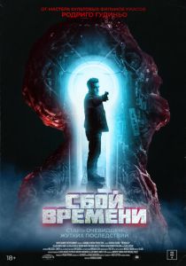 фильм Сбой времени (2024) онлайн