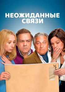 фильм Неожиданные связи (2024) онлайн