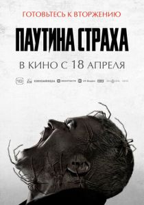 фильм Паутина страха (2024) онлайн