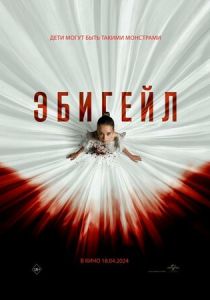 смотреть фильм Эбигейл (2024) фильм Эбигейл (2024) онлайн