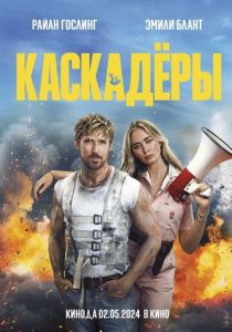 смотреть фильм Каскадёры (2024) фильм Каскадёры (2024) онлайн