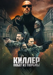 смотреть Киллер. Побег из тюрьмы (2024)
