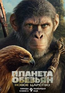 смотреть Планета обезьян 4: Новое царство (2024)
