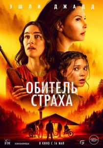 смотреть Обитель страха (2024)