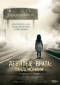 смотреть Девятые врата: Пандемониум (2024)