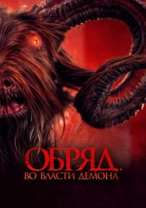 фильм Обряд. Во власти демона (2024) онлайн