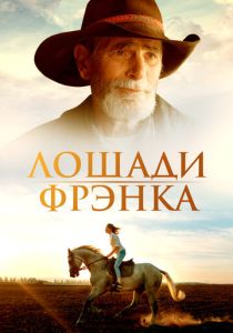 фильм Лошади Фрэнка (2024) онлайн