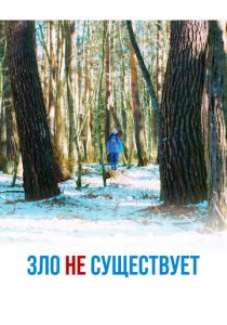 смотреть Зло не существует (2024)