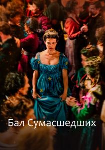 фильм Бал сумасшедших (2024) онлайн
