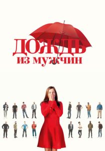 фильм Дождь из мужчин (2024) онлайн