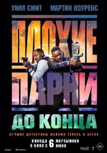 фильм Плохие парни до конца (2024) онлайн