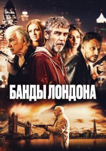 фильм Банды Лондона (2024) онлайн