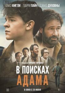 смотреть фильм В поисках Адама (2024) фильм В поисках Адама (2024) онлайн