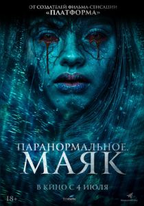 смотреть Паранормальное. Маяк (2024)