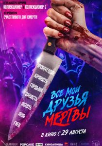 смотреть Все мои друзья мертвы (2024)