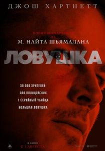 смотреть фильм Ловушка (2024) фильм Ловушка (2024) онлайн