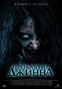 фильм Проклятие джинна (2024) онлайн