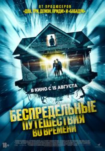 фильм Беспредельные путешествия во времени (2024) онлайн