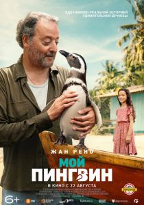 фильм Мой пингвин (2024) онлайн