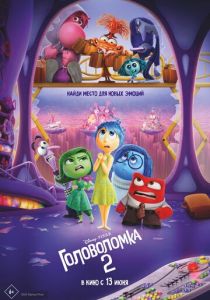смотреть мультфильм Головоломка 2 (2024) мультфильм Головоломка 2 (2024) онлайн