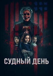 смотреть фильм Судный день (2024) фильм Судный день (2024) онлайн