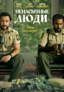фильм Ненасытные люди (2024) онлайн