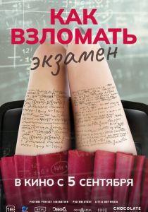 смотреть Как взломать экзамен (2024)
