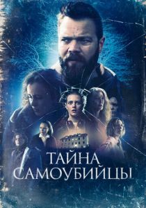 смотреть Тайна самоубийцы (2024)