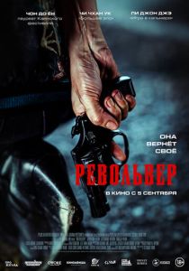 фильм Револьвер (2024) онлайн