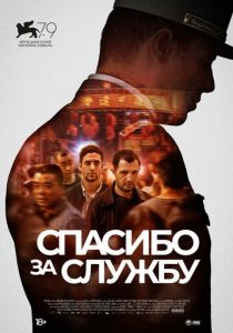 смотреть фильм Спасибо за службу (2024) фильм Спасибо за службу (2024) онлайн