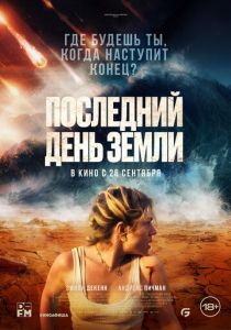 смотреть Последний день Земли (2024)