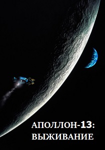 смотреть фильм Аполлон-13: Выживание (2024) фильм Аполлон-13: Выживание (2024) онлайн