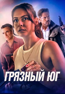 смотреть Грязный Юг (2024)